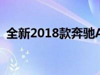 全新2018款奔驰A级轿车售价227 888令吉