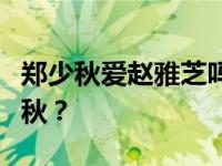 郑少秋爱赵雅芝吗？为什么赵雅芝只吻了郑少秋？