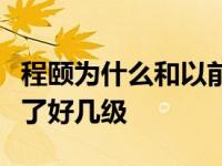 程颐为什么和以前的脸不一样？今天的面值涨了好几级