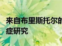 来自布里斯托尔的科学家携手与公众分享痴呆症研究