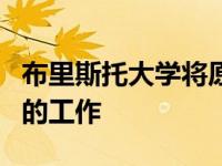 布里斯托大学将原始研究证据转化为一家公司的工作