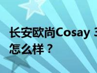 长安欧尚Cosay 3正式上市 长安欧尚Cosay 3怎么样？