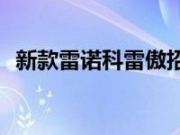 新款雷诺科雷傲招牌车型售价19.88万令吉