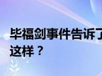 毕福剑事件告诉了我们什么？毕福剑为什么会这样？