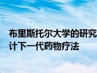 布里斯托尔大学的研究人员率先使用虚拟现实作为工具来设计下一代药物疗法