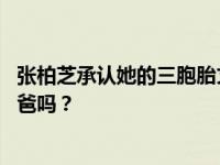 张柏芝承认她的三胞胎丈夫刘德华的遭遇 刘德华是三胞胎爸爸吗？