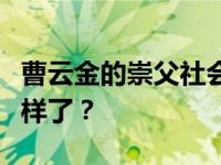 曹云金的崇父社会中有人吗？曹云金现在怎么样了？