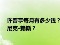 许晋亨每月有多少钱？为什么许晋亨最终选择了米歇尔·莫尼克·赖斯？