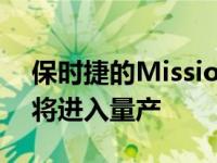 保时捷的Mission E Cross Turismo概念车将进入量产