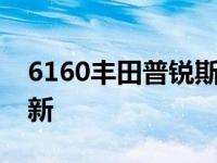 6160丰田普锐斯混合动力车召回ECU软件更新