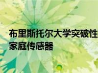 布里斯托尔大学突破性的心血管健康方法涉及可穿戴技术和家庭传感器