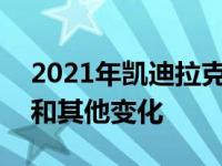 2021年凯迪拉克CT4和CT5的增强超级巡航和其他变化