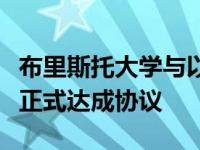 布里斯托大学与以色列内盖夫的本古立昂大学正式达成协议