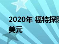 2020年 福特探险者的价格大幅提高至8000美元