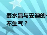 姜水晶与安迪的一家公司谈了几年 她为什么不生气？