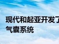 现代和起亚开发了世界上第一个多重碰撞安全气囊系统