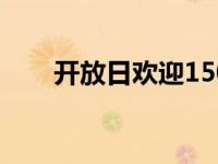 开放日欢迎15000人来到布里斯托尔