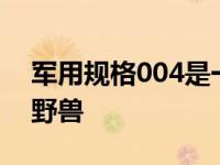 军用规格004是一个米色巴哈风格的悍马H1野兽