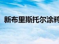 新布里斯托尔涂鸦展示了我们不确定的世界