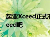 起亚Xceed正式在海外市场发布 说说起亚Xceed吧