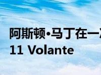 阿斯顿·马丁在一次特别活动中展示了新款DB11 Volante