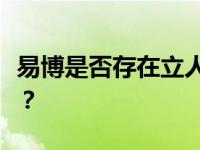 易博是否存在立人现象？易博都有什么样的人？