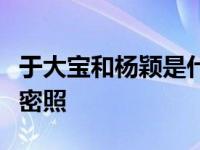 于大宝和杨颖是什么关系？穿着情侣球衣拍亲密照