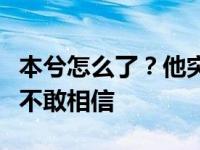 本兮怎么了？他突然坠楼身亡的消息让粉丝们不敢相信