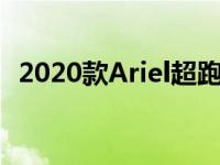 2020款Ariel超跑0-100mph行驶时间3.8s