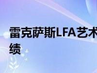 雷克萨斯LFA艺术车在这里庆祝丰田的10年业绩