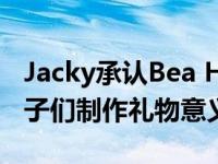 Jacky承认Bea Hayden怀孕了吗？亲手为孩子们制作礼物意义重大