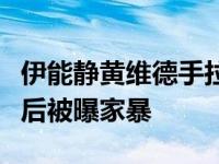 伊能静黄维德手拉手门事件是怎么回事？出轨后被曝家暴