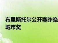 布里斯托尔公开赛昨晚在一个著名的颁奖典礼上获得了智慧城市奖