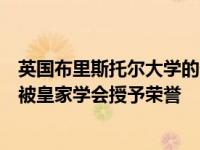 英国布里斯托尔大学的一位教授因在化学领域的杰出贡献而被皇家学会授予荣誉