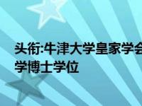 头衔:牛津大学皇家学会研究教授蒂姆·帕尔默教授被授予理学博士学位