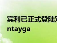 宾利已正式登陆双涡轮增压汽油V8在宾利Bentayga