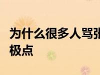 为什么很多人骂张明恩黑料？他令人失望到了极点