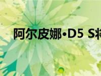 阿尔皮娜·D5 S将于2017年首次亮相IAA