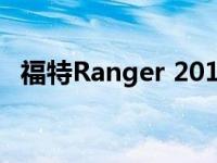 福特Ranger 2019年官方售价25 395美元