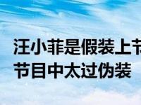 汪小菲是假装上节目的吗？网友质疑汪小菲在节目中太过伪装