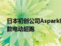 日本初创公司Aspark将在今年的法兰克福车展上推出其首款电动超跑