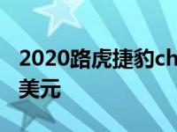 2020路虎捷豹check flag限量版起价71 900美元