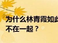 为什么林青霞如此美丽？为什么林青霞和秦汉不在一起？