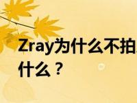 Zray为什么不拍片？Zray生病的时候发生了什么？