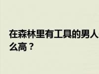 在森林里有工具的男人是怎样的梗？为什么森林里的热度这么高？