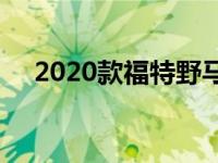 2020款福特野马GT500仅配备动力换挡