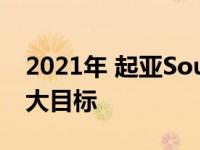 2021年 起亚Souranto看到了三排座SUV的大目标