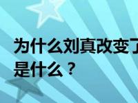 为什么刘真改变了主意？刘真死亡的真正原因是什么？