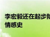 李宏毅还在起步阶段？鲜为人知的李宏毅个人情感史