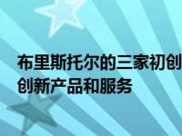 布里斯托尔的三家初创企业展示了他们为一系列行业提供的创新产品和服务